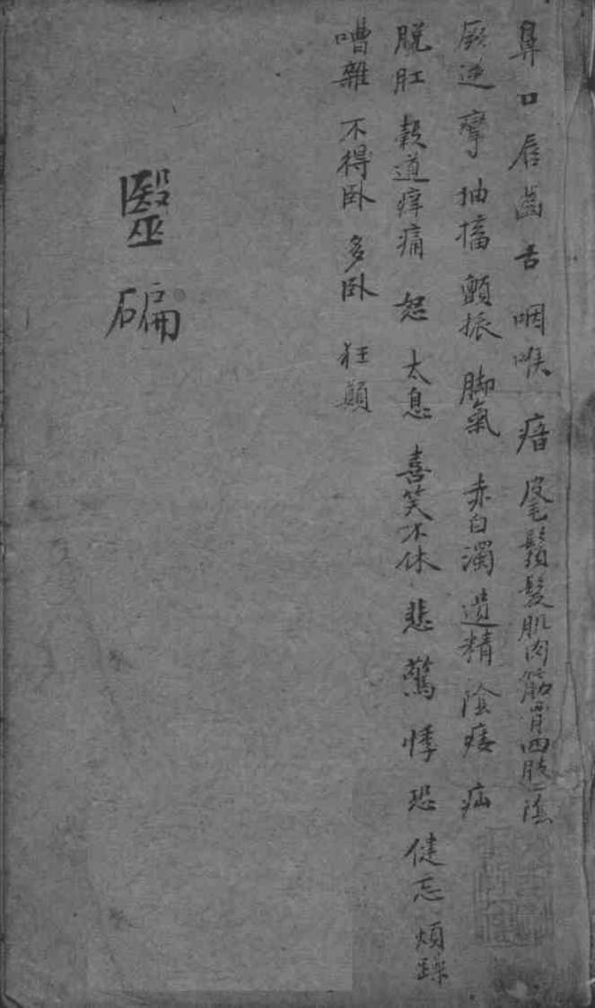 医碥  卷4